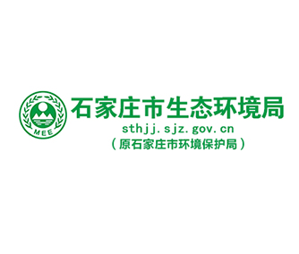 石家莊市生態(tài)環(huán)境局